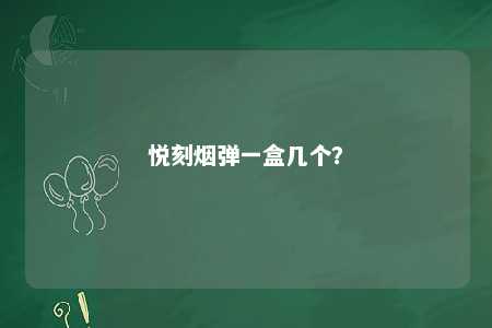 悦刻烟弹一盒几个？ 